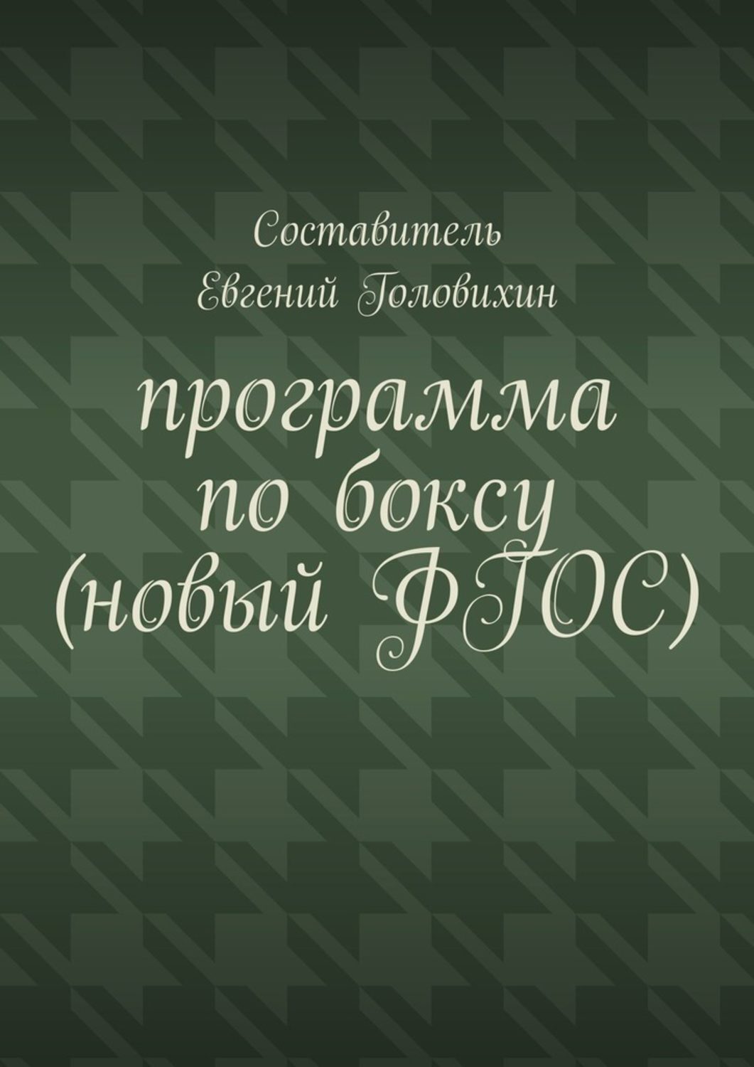 Обложка книги «Программа по боксу (новый ФГОС)»