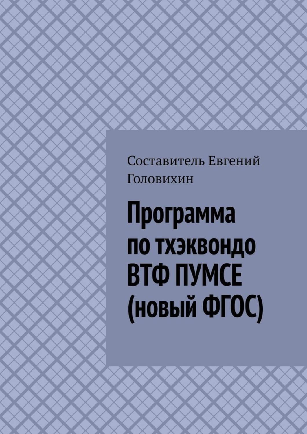 Обложка книги «Программа по тхэквондо ВТФ ПУМСЕ (новый ФГОС)»