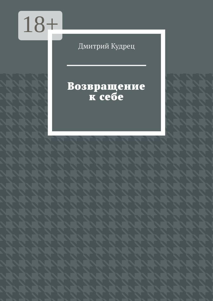 Обложка книги «Возвращение к себе»
