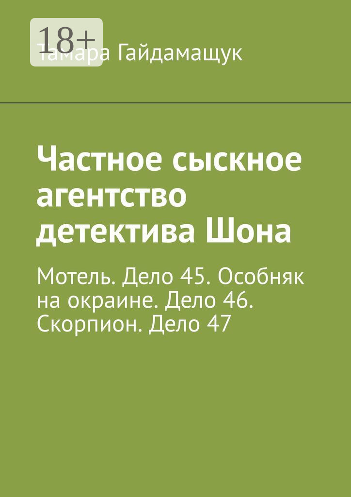 Обложка книги «Частное сыскное агентство детектива Шона. Мотель. Дело 45. Особняк на окраине. Дело 46. Скорпион. Дело 47»