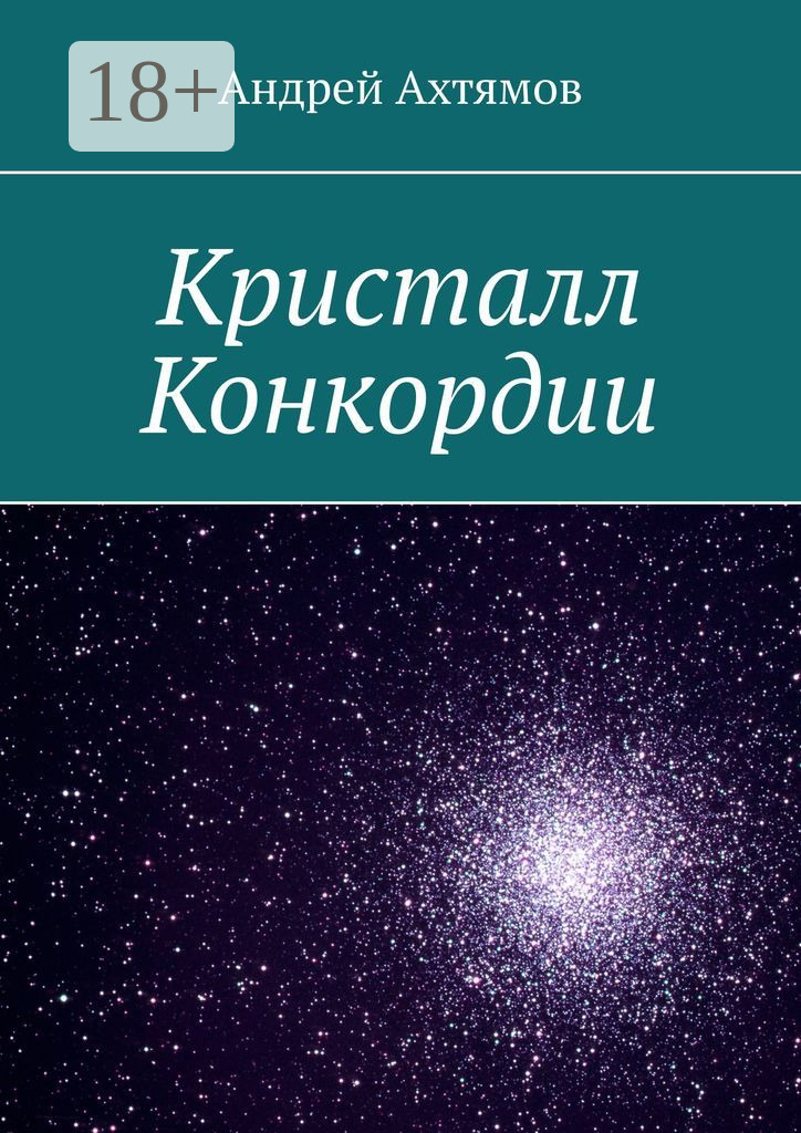 Обложка книги «Кристалл Конкордии»
