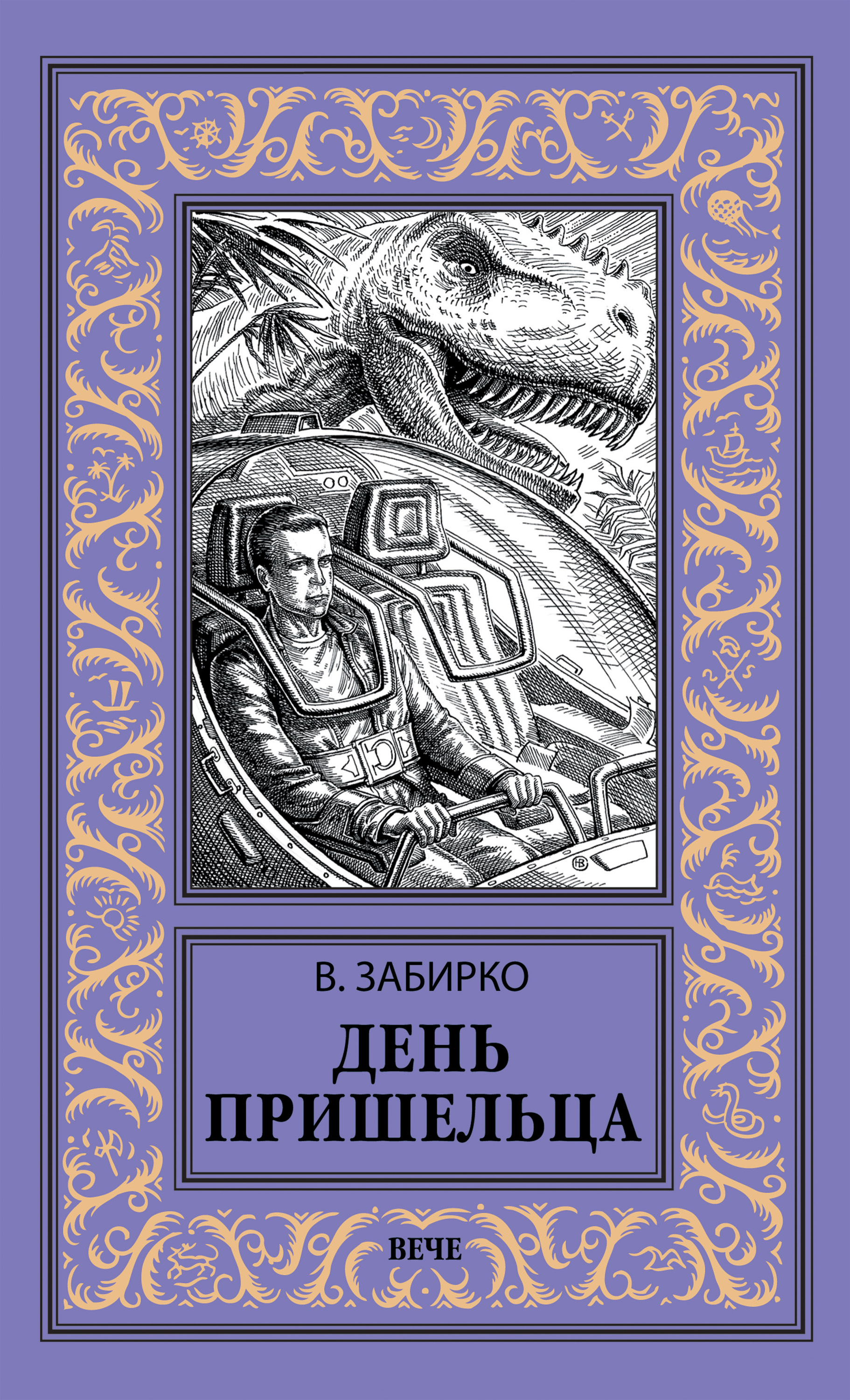 Обложка книги «День пришельца (сборник)»