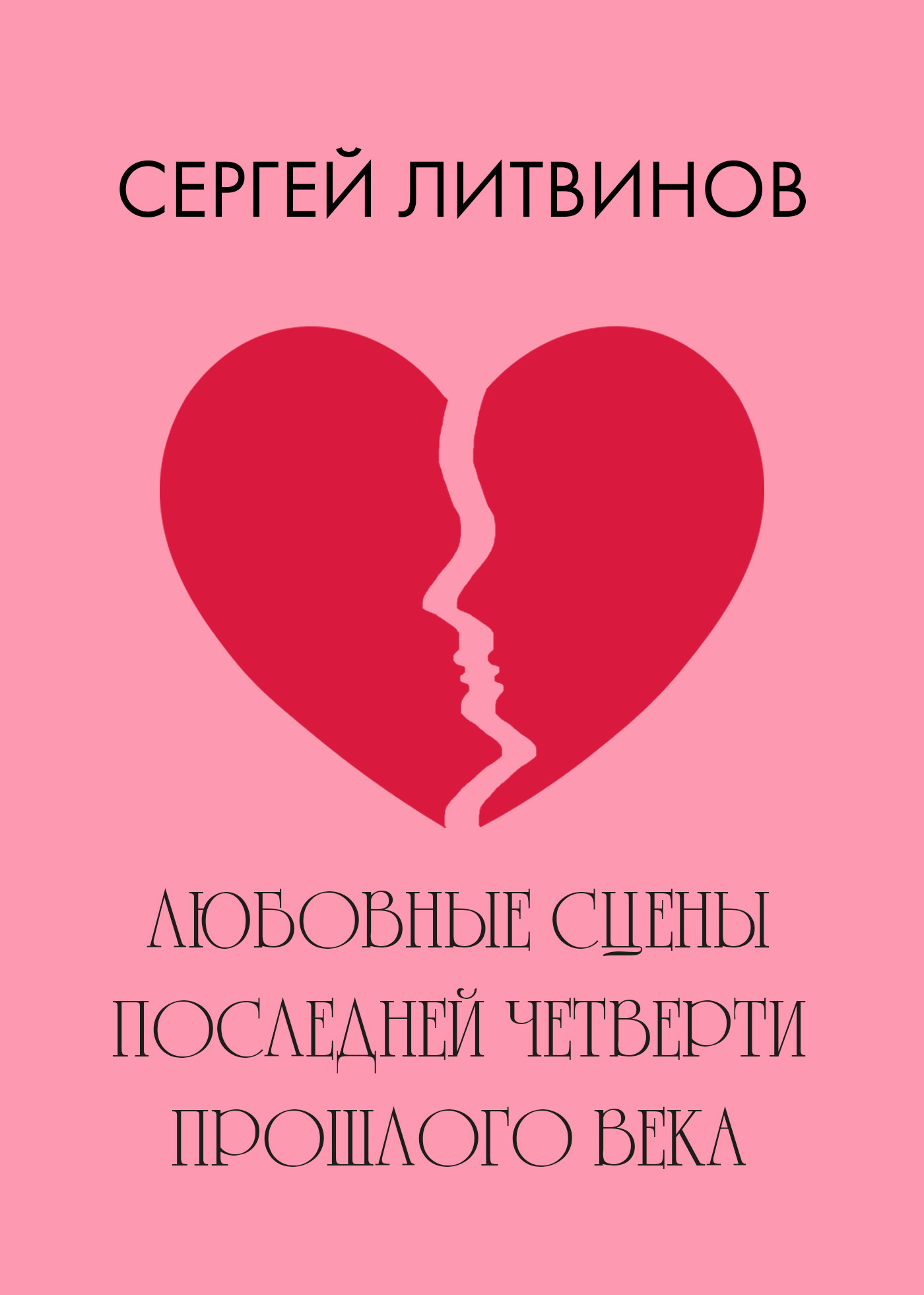 Обложка книги «Любовные сцены последней четверти прошлого века»