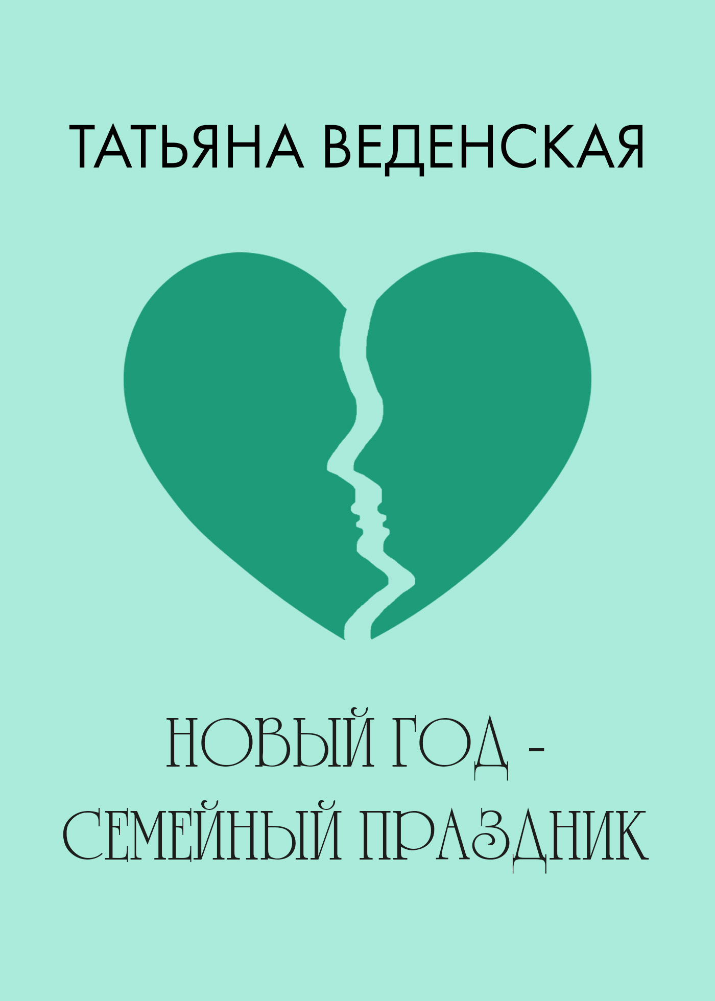 Обложка книги «Новый год – семейный праздник!»