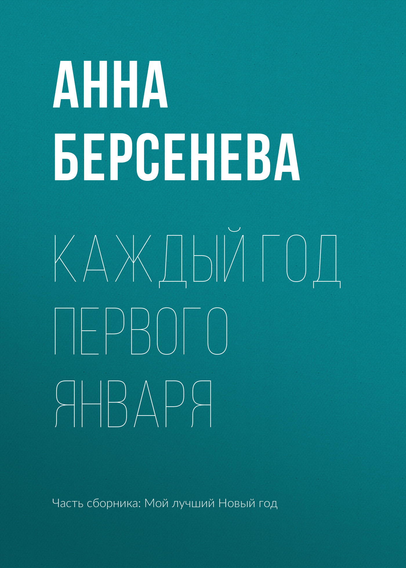 Обложка книги «Каждый год первого января»