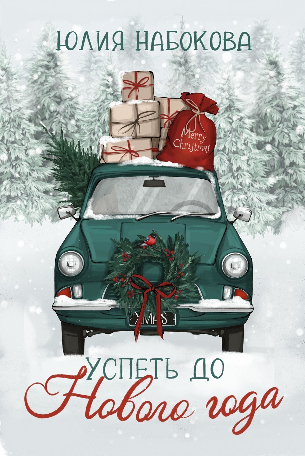 Обложка книги «Успеть до Нового года»