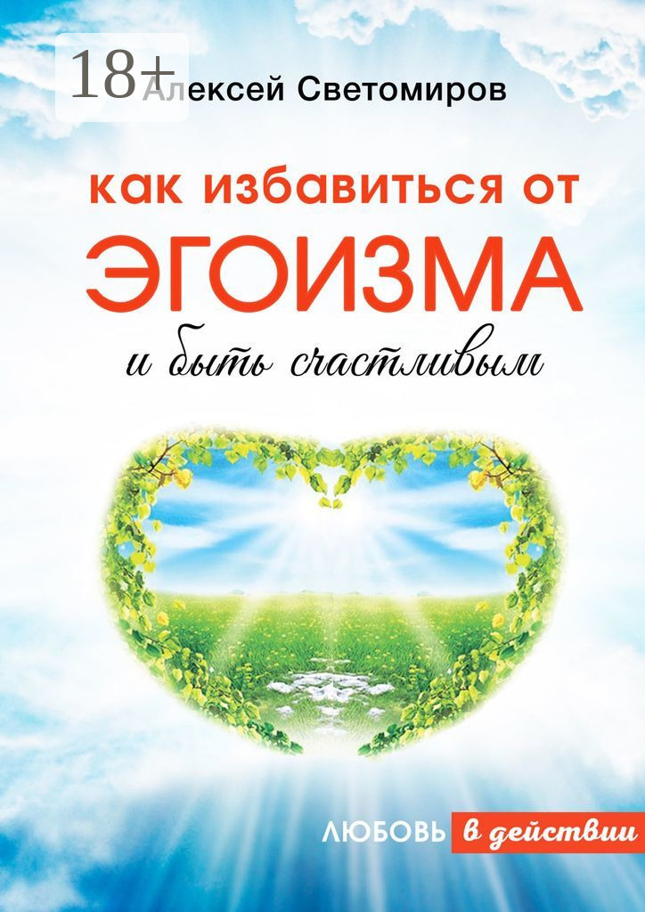Обложка книги «Как избавиться от эгоизма и быть счастливым. Любовь в действии»