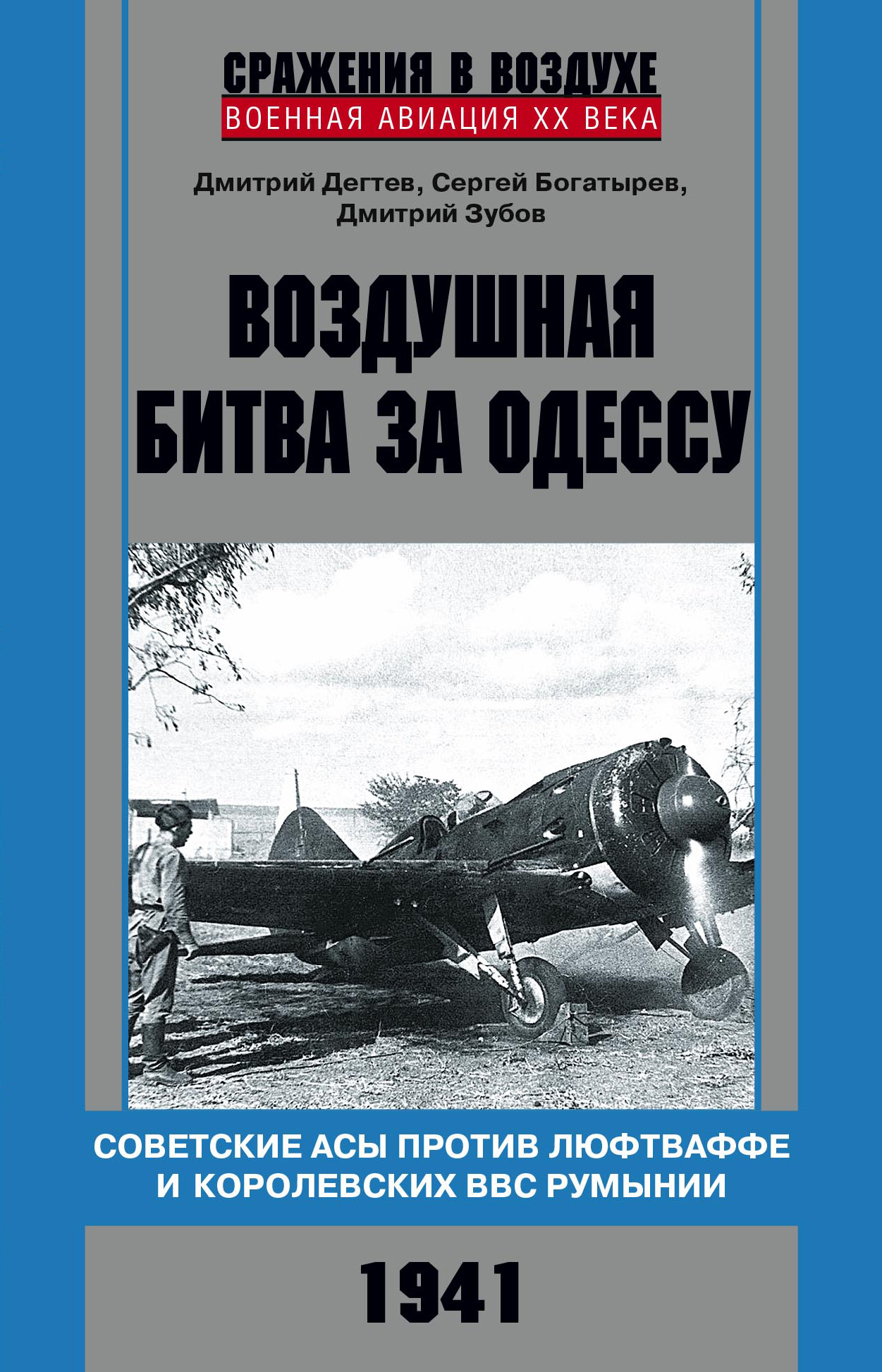 Обложка книги «Воздушная битва за Одессу. Советские асы против люфтваффе и королевских ВВС Румынии. 1941»