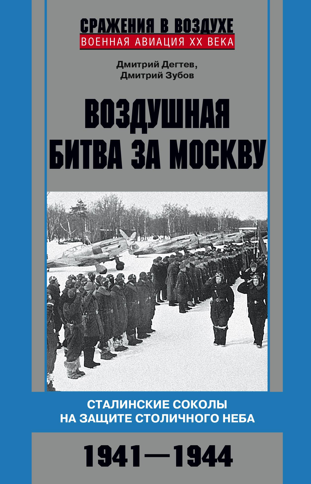 Обложка книги «Воздушная битва за Москву. Сталинские соколы на защите столичного неба. 1941–1944»
