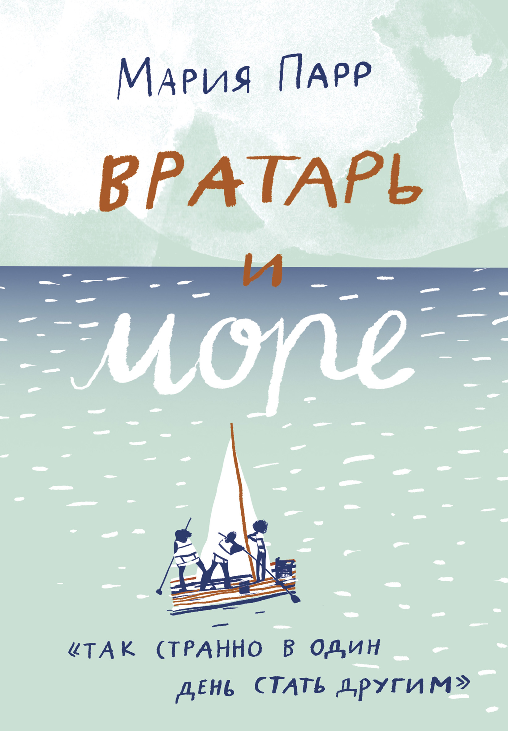Обложка книги «Вратарь и море»
