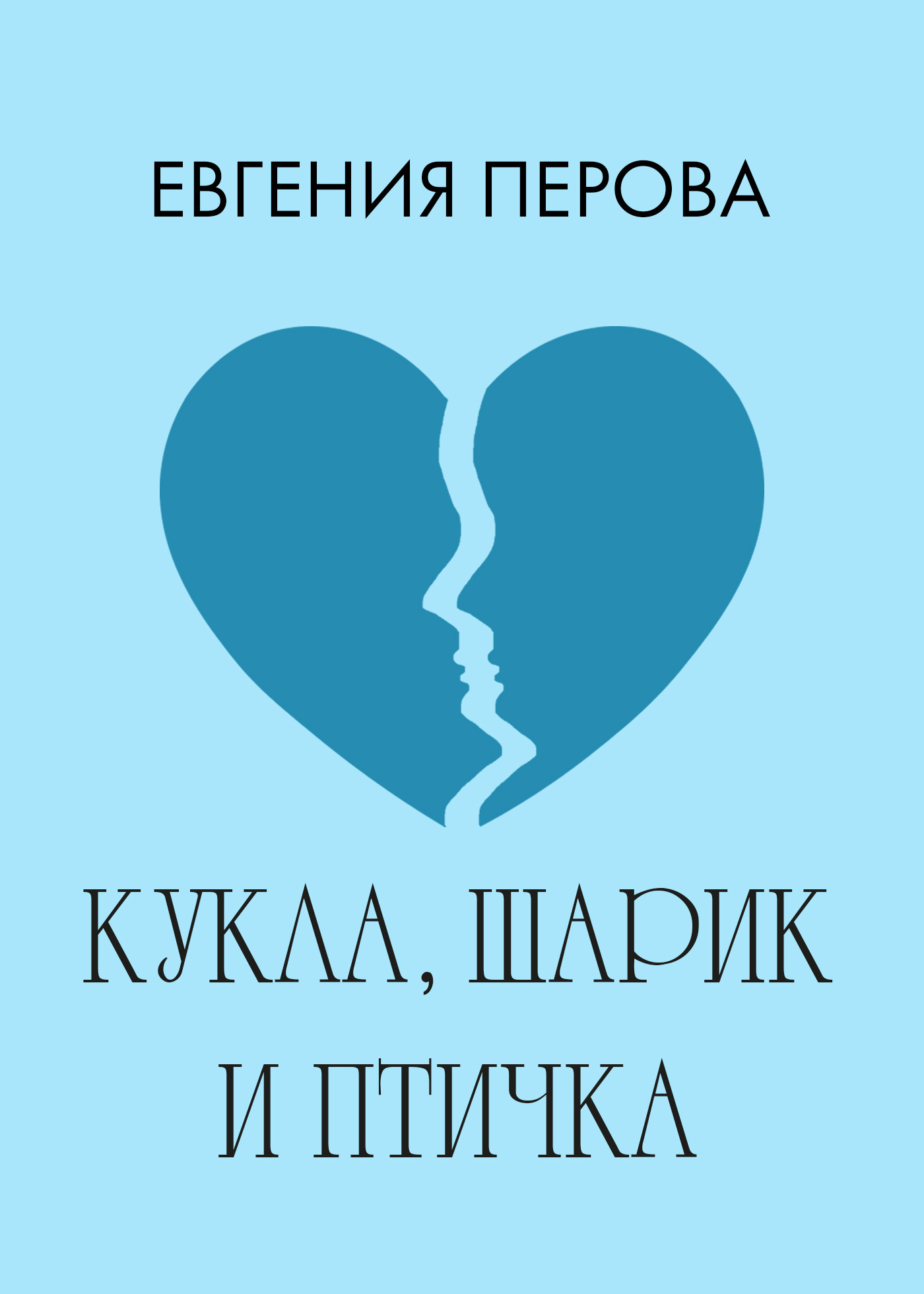 Обложка книги «Кукла, шарик и птичка»