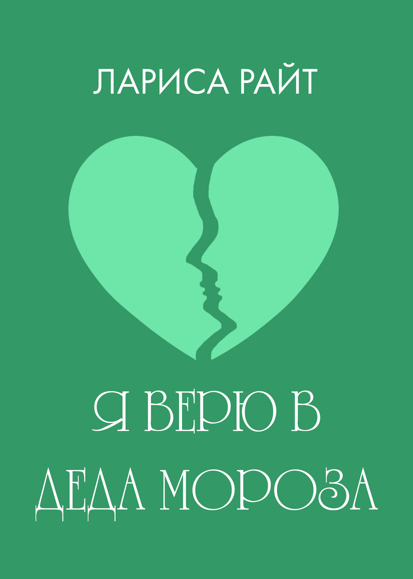 Обложка книги «Я верю в Деда Мороза»