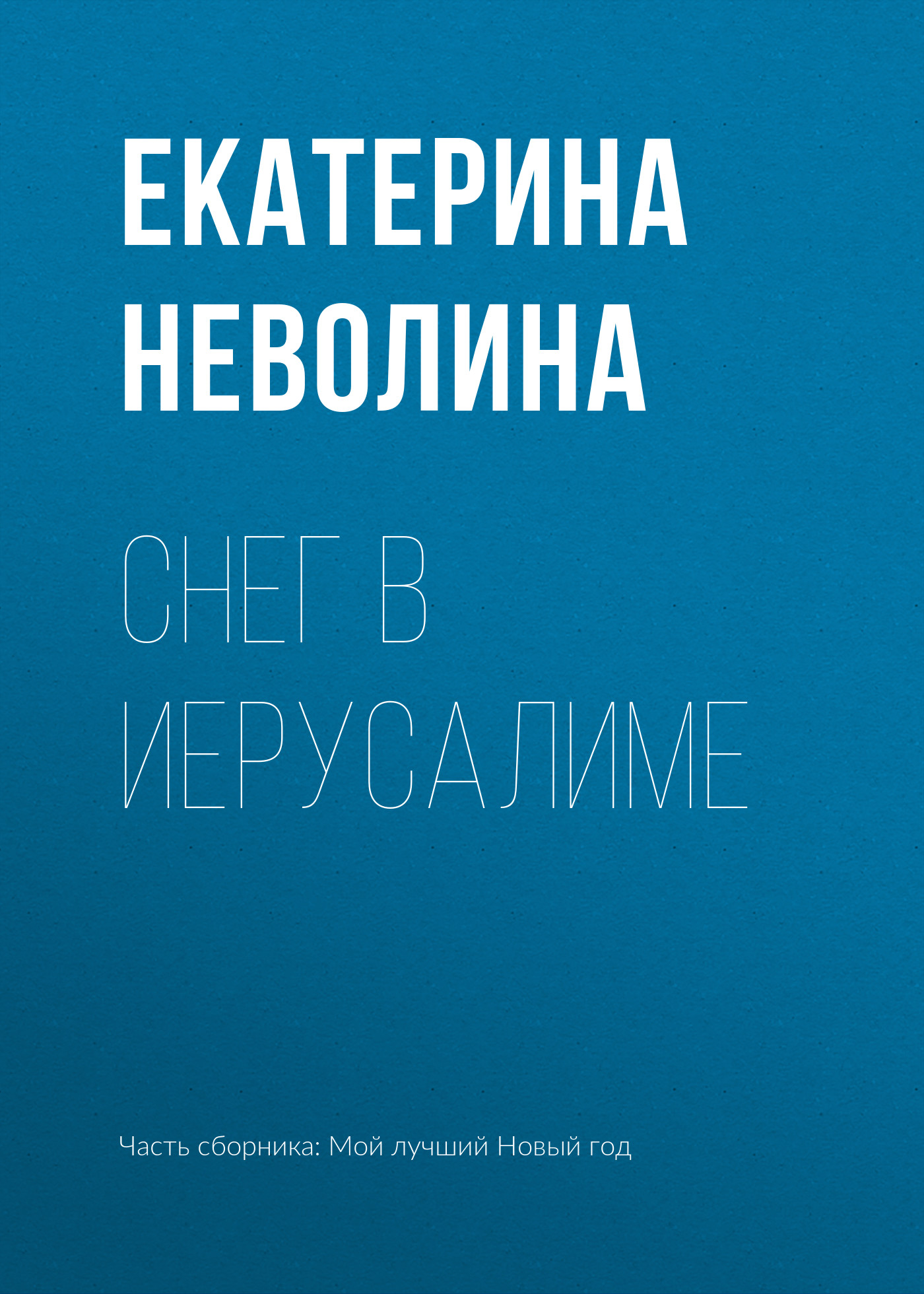Обложка книги «Снег в Иерусалиме»