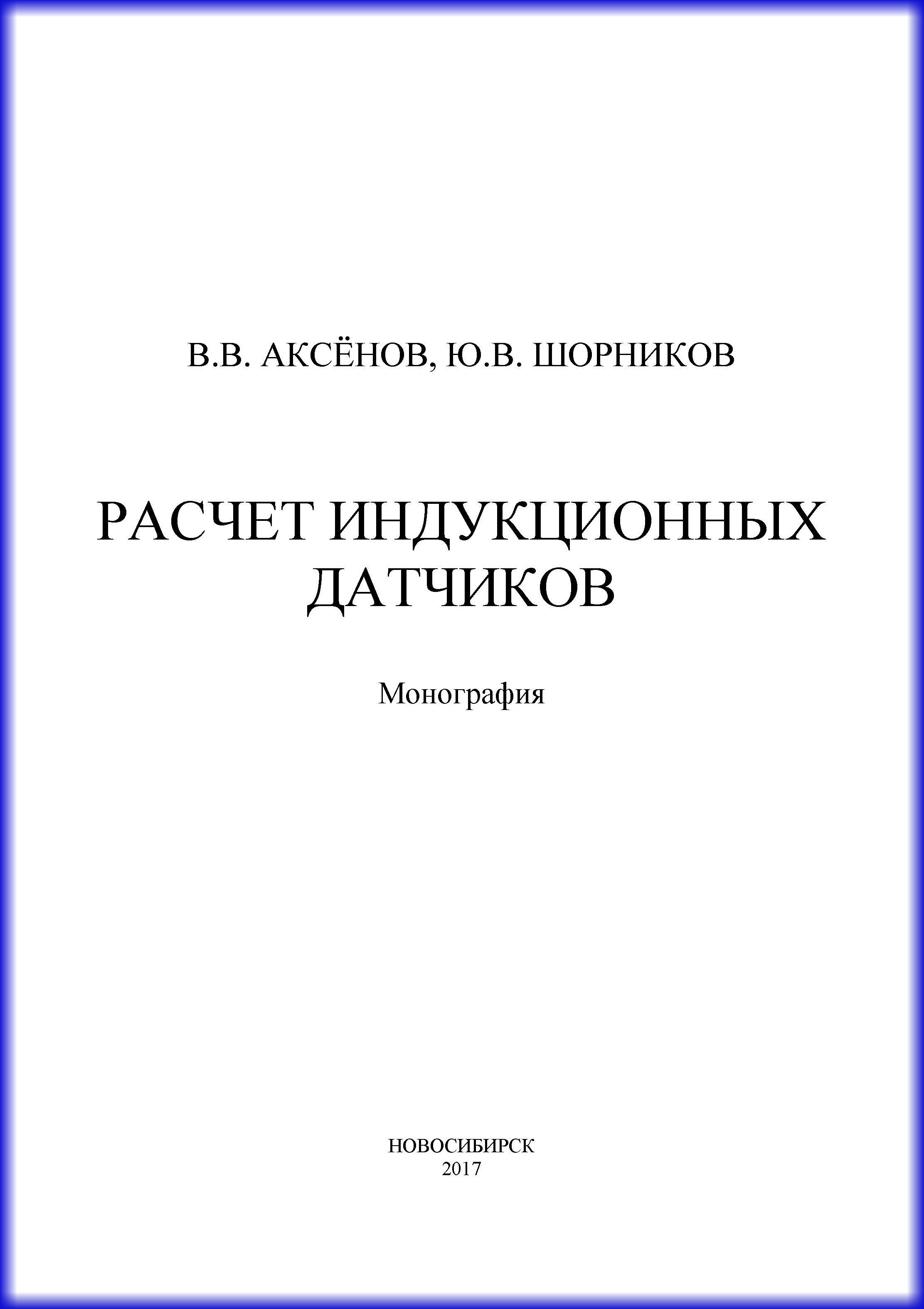 Обложка книги «Расчет индукционных датчиков»