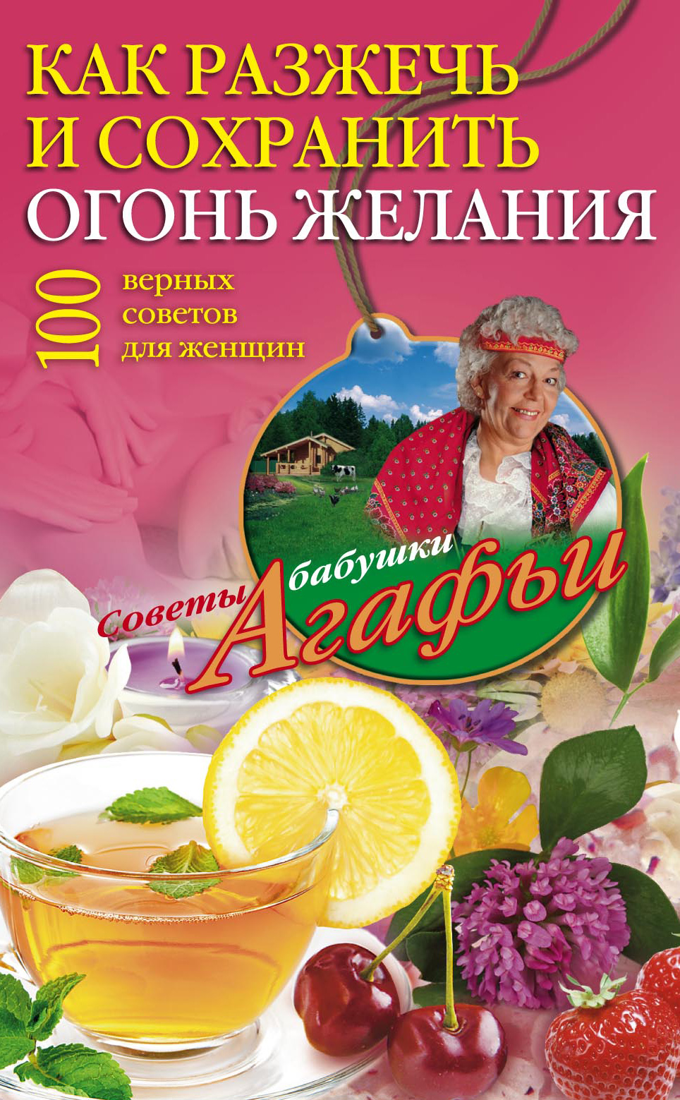 Обложка книги «Как разжечь и сохранить огонь желания. 100 верных советов для женщин»