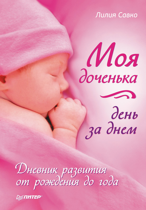 Обложка книги «Моя доченька день за днем. Дневник развития от рождения до года»