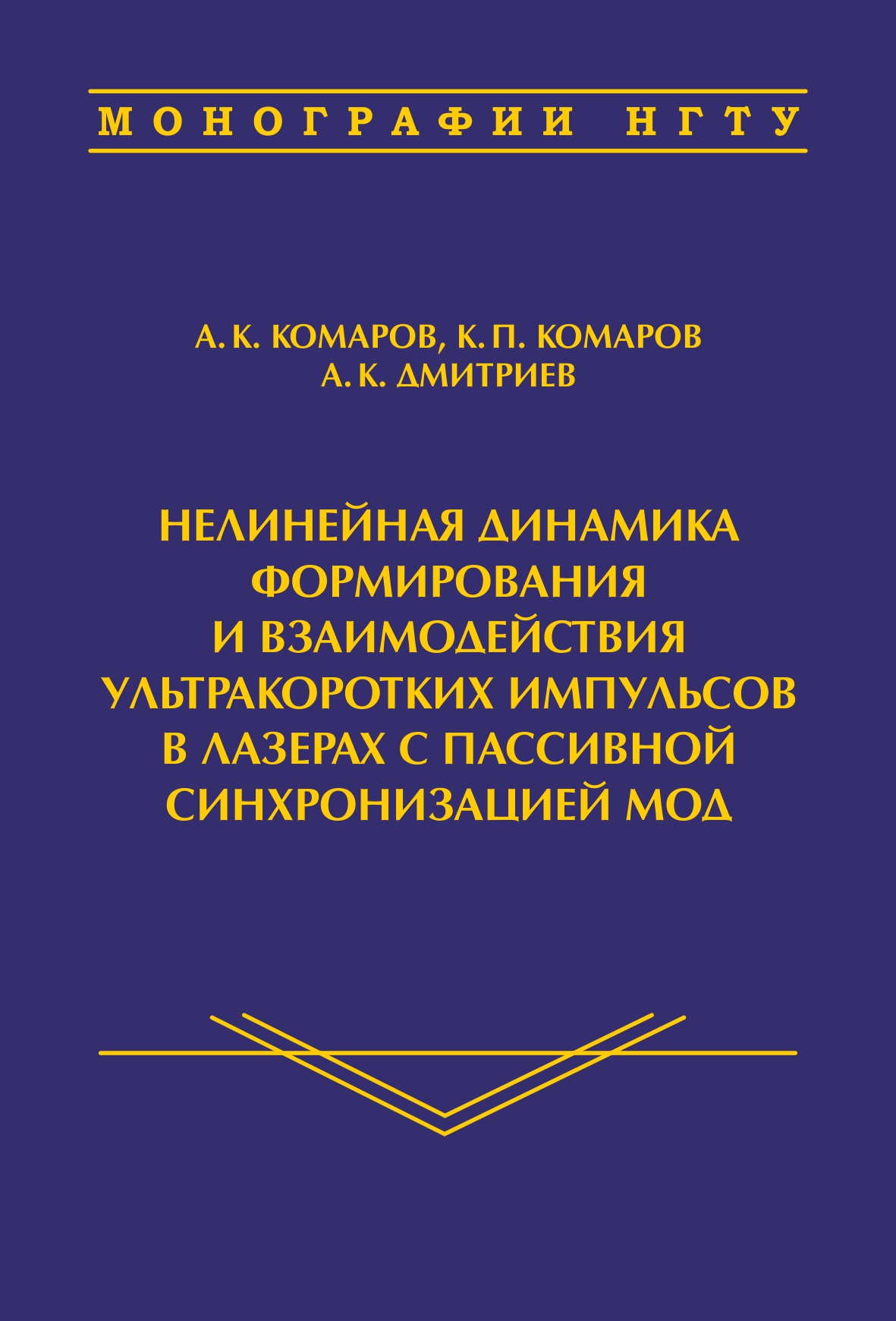 Обложка книги «Нелинейная динамика формирования и взаимодействия ультракоротких импульсов в лазерах с пассивной синхронизацией мод»
