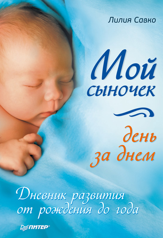 Обложка книги «Мой сыночек день за днем. Дневник развития от рождения до года»