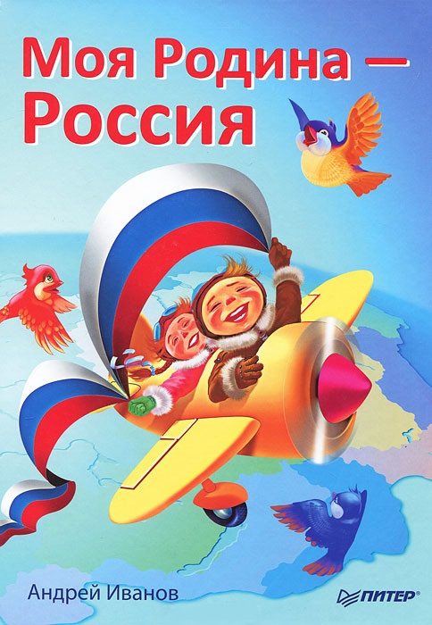 Обложка книги «Моя Родина – Россия»