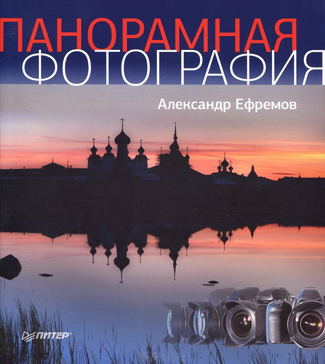 Обложка книги «Панорамная фотография»