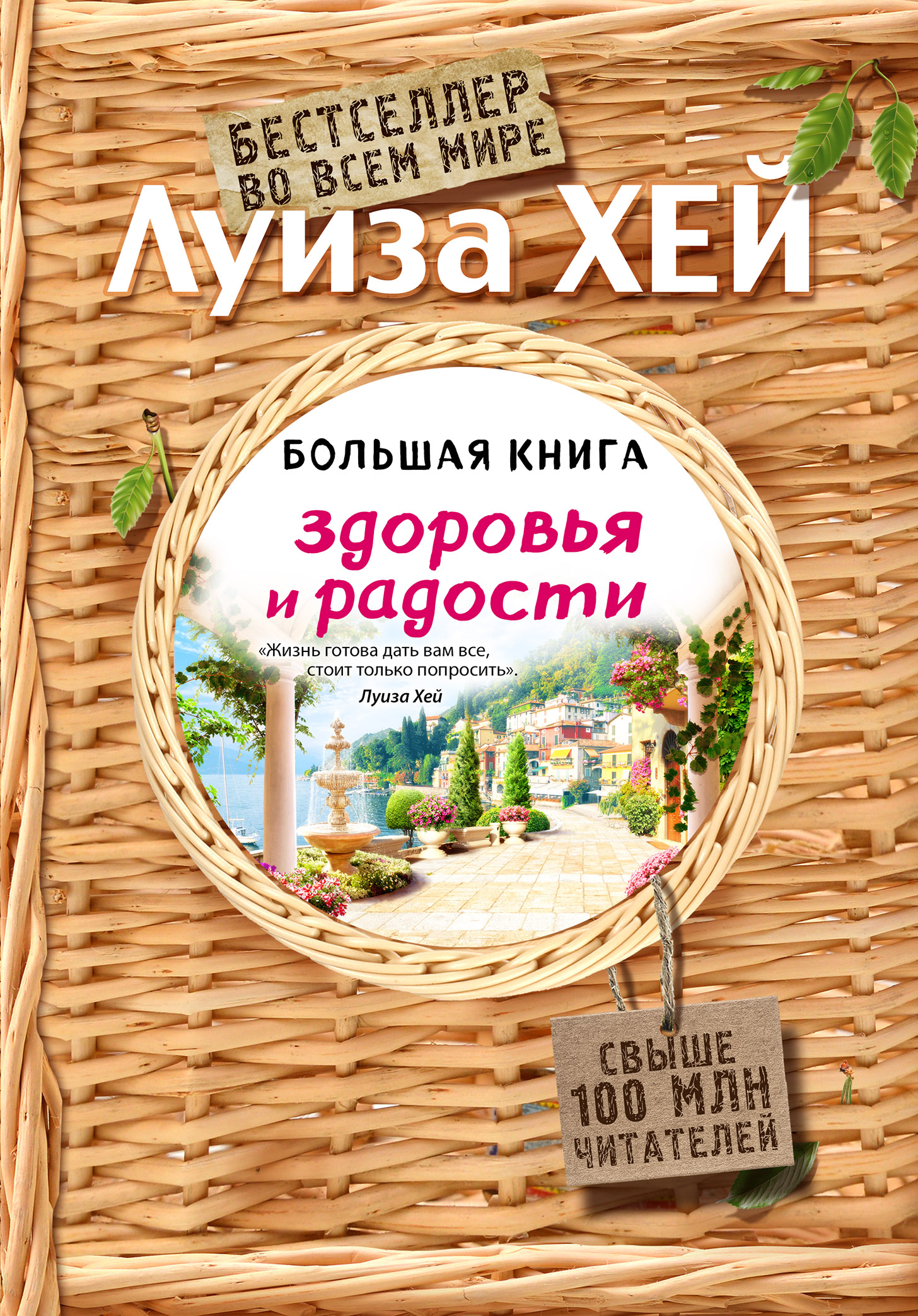 Обложка книги «Большая книга здоровья и радости»