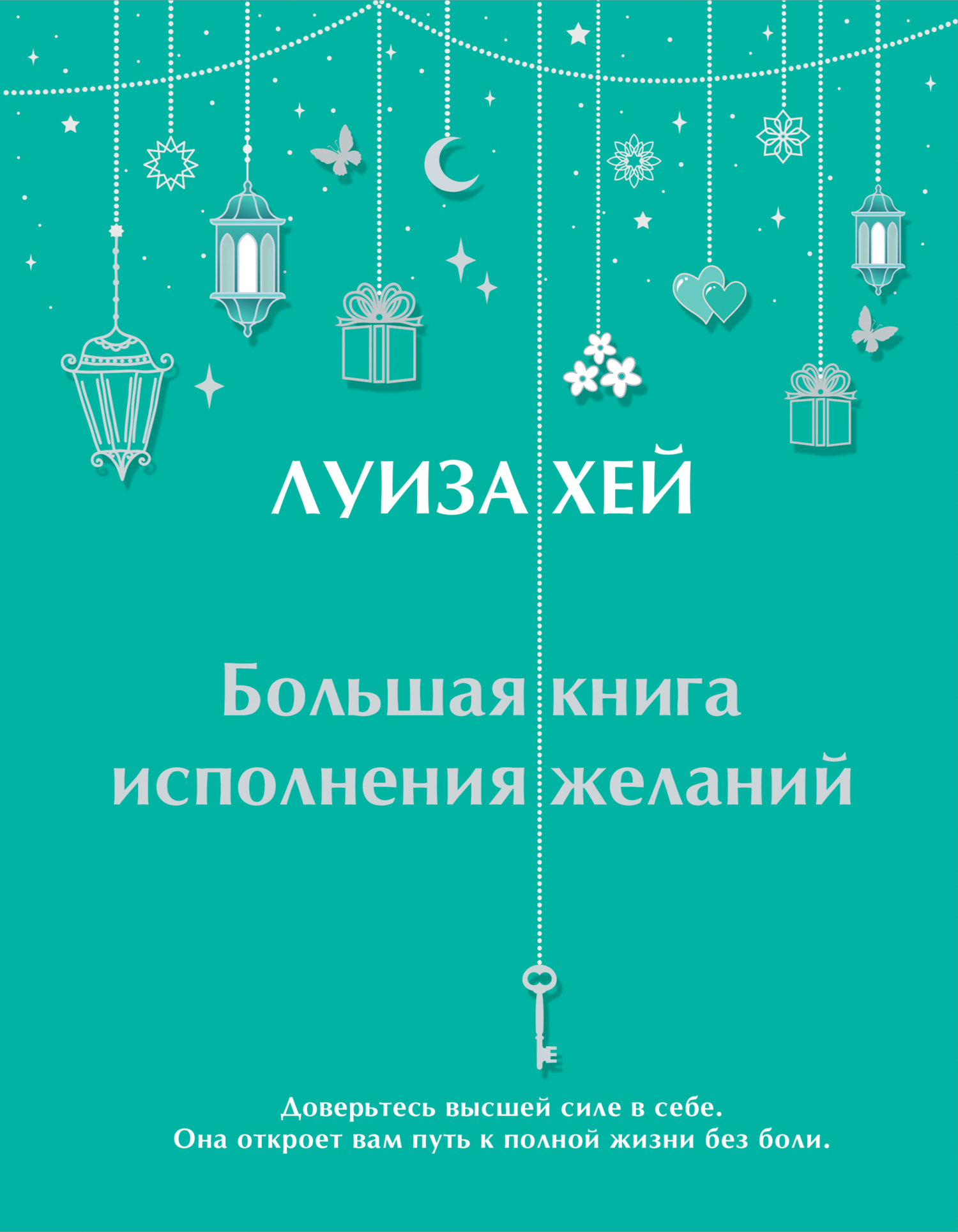Обложка книги «Большая книга исполнения желаний»