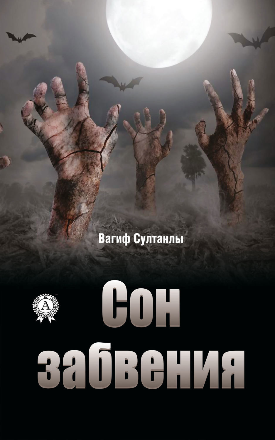 Обложка книги «Сон забвения»