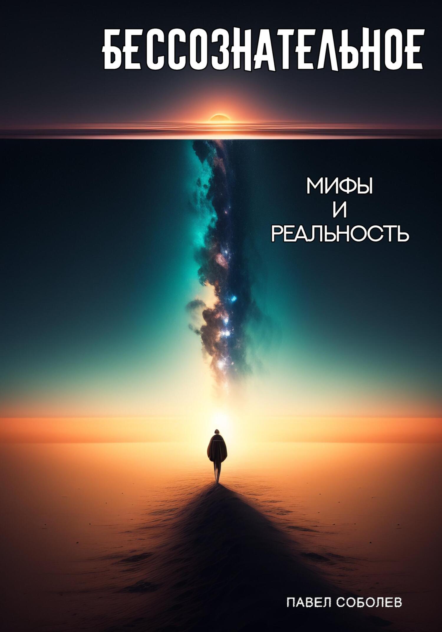 Обложка книги «Бессознательное: мифы и реальность»