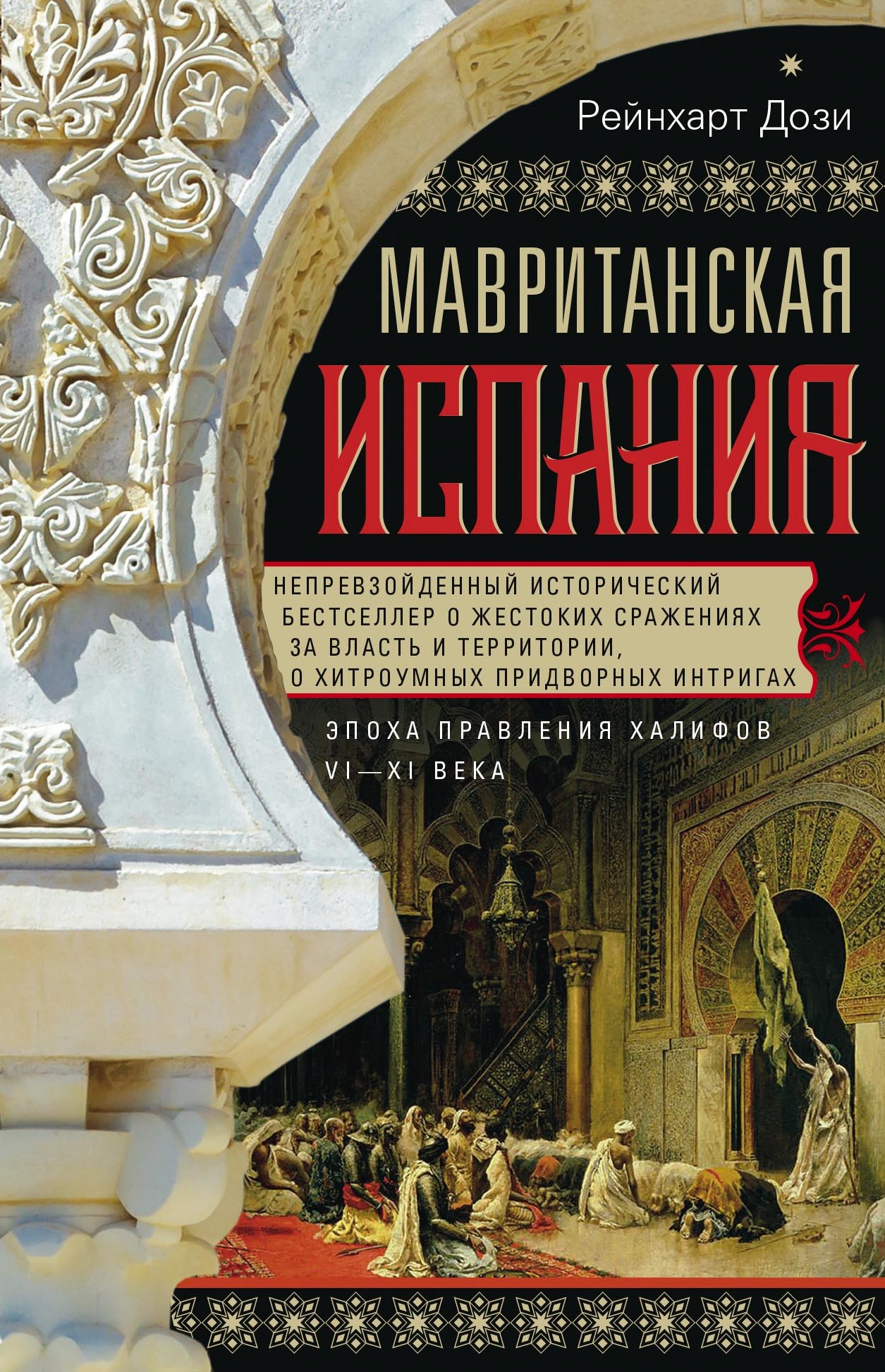 Обложка книги «Мавританская Испания. Эпоха правления халифов. VI–XI века»