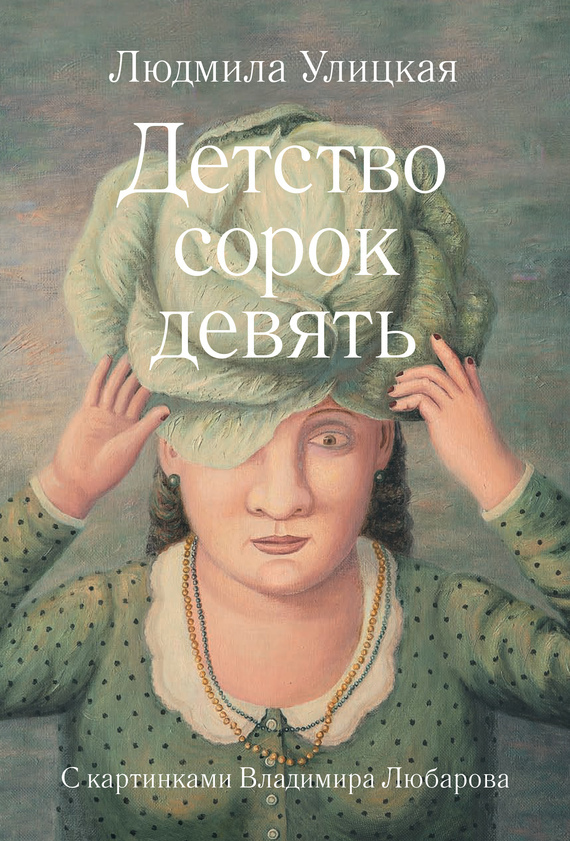 Обложка книги «Детство сорок девять (сборник)»