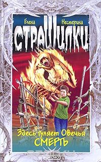 Обложка книги «Здесь гуляет Овечья Смерть»
