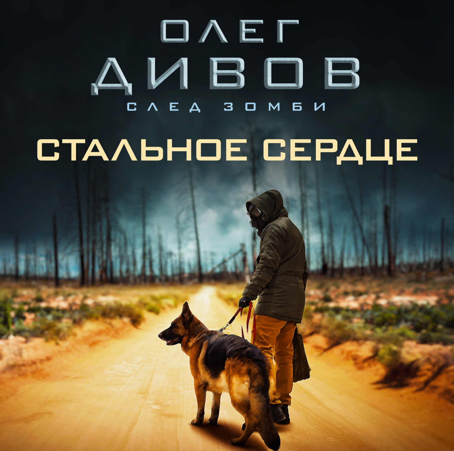 Обложка книги «Стальное сердце»