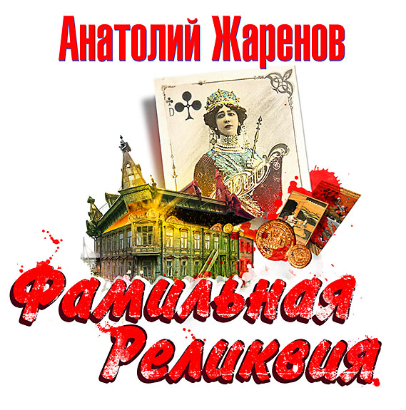 Обложка книги «Фамильная реликвия»