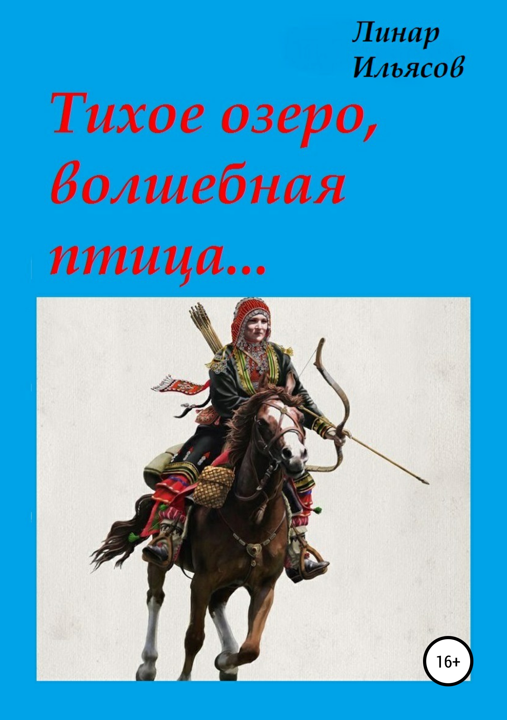 Обложка книги «Тихое озеро, волшебная птица…»