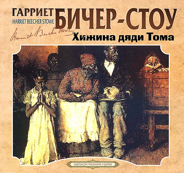 Обложка книги «Хижина дяди Тома»