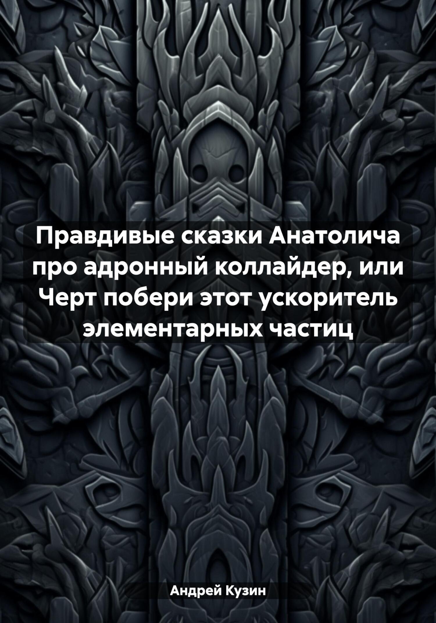 Обложка книги «Правдивые сказки Анатолича про адронный коллайдер, или Черт побери этот ускоритель элементарных частиц»