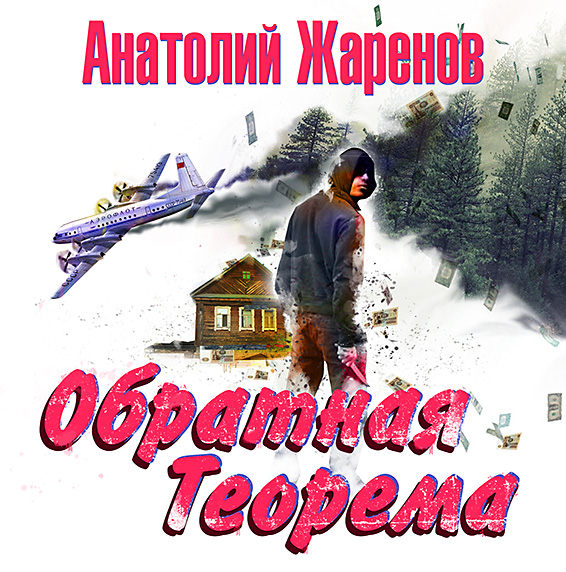 Обложка книги «Обратная теорема»