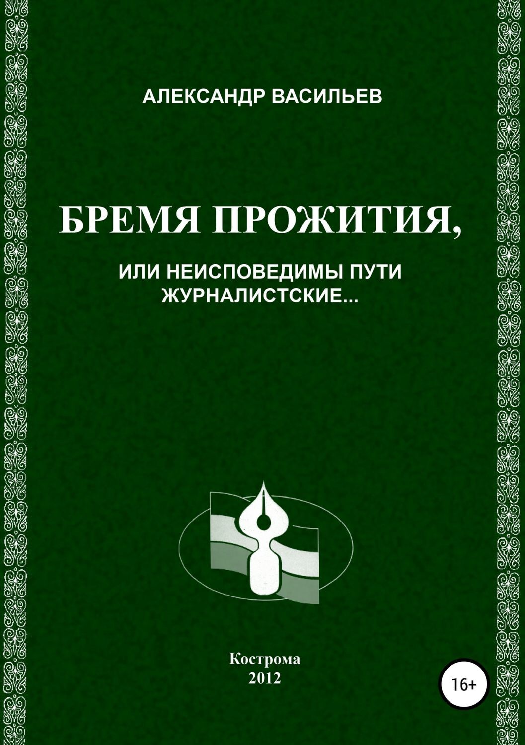 Обложка книги «Бремя прожития, или Неисповедимы пути журналистские»