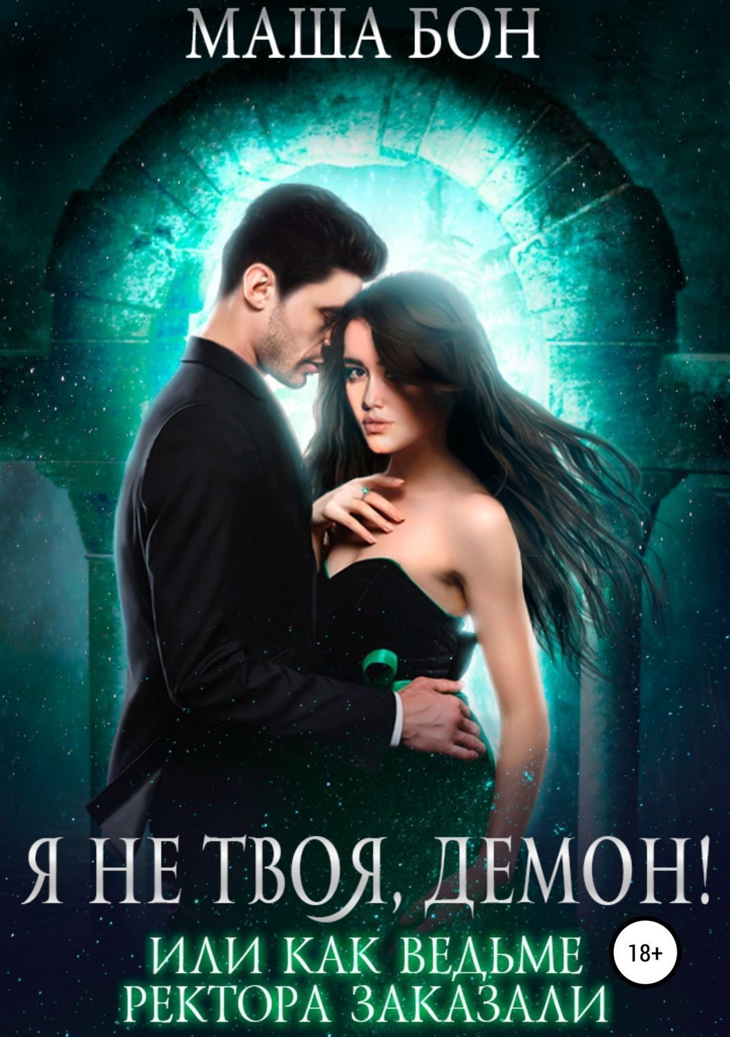 Обложка книги «Я не твоя, демон!»