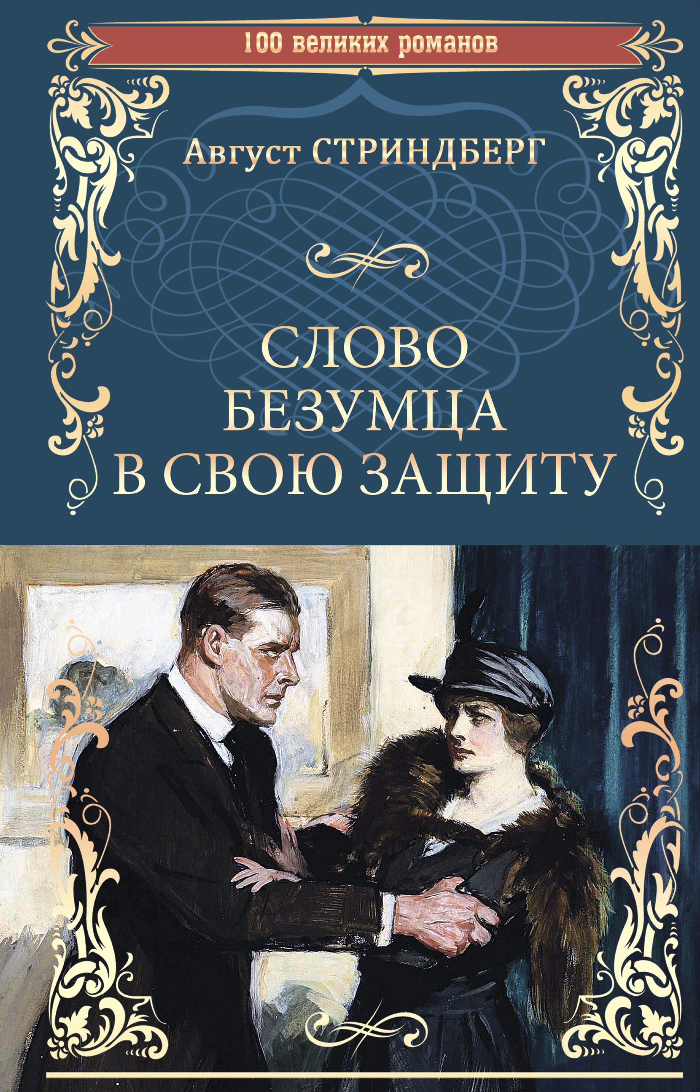 Обложка книги «Слово безумца в свою защиту (сборник)»