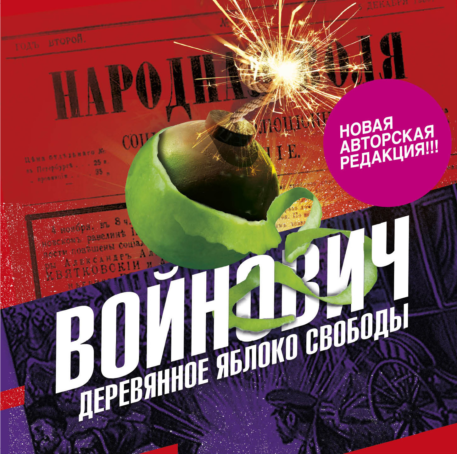 Обложка книги «Деревянное яблоко свободы»