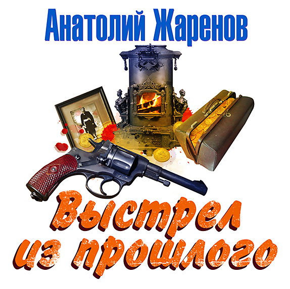 Обложка книги «Выстрел из прошлого»