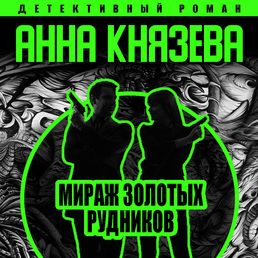 Обложка книги «Мираж золотых рудников»