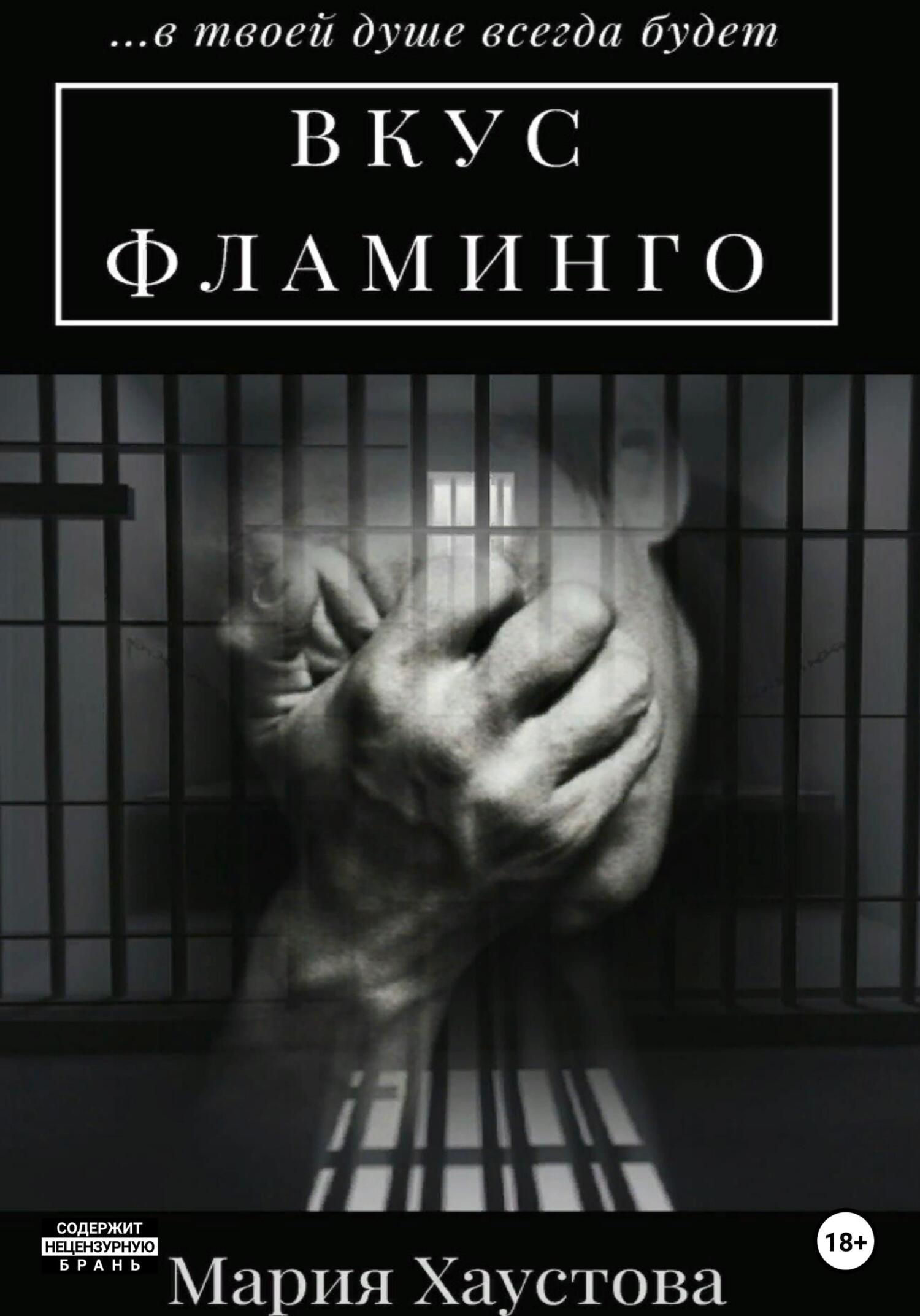 Обложка книги «Вкус фламинго»