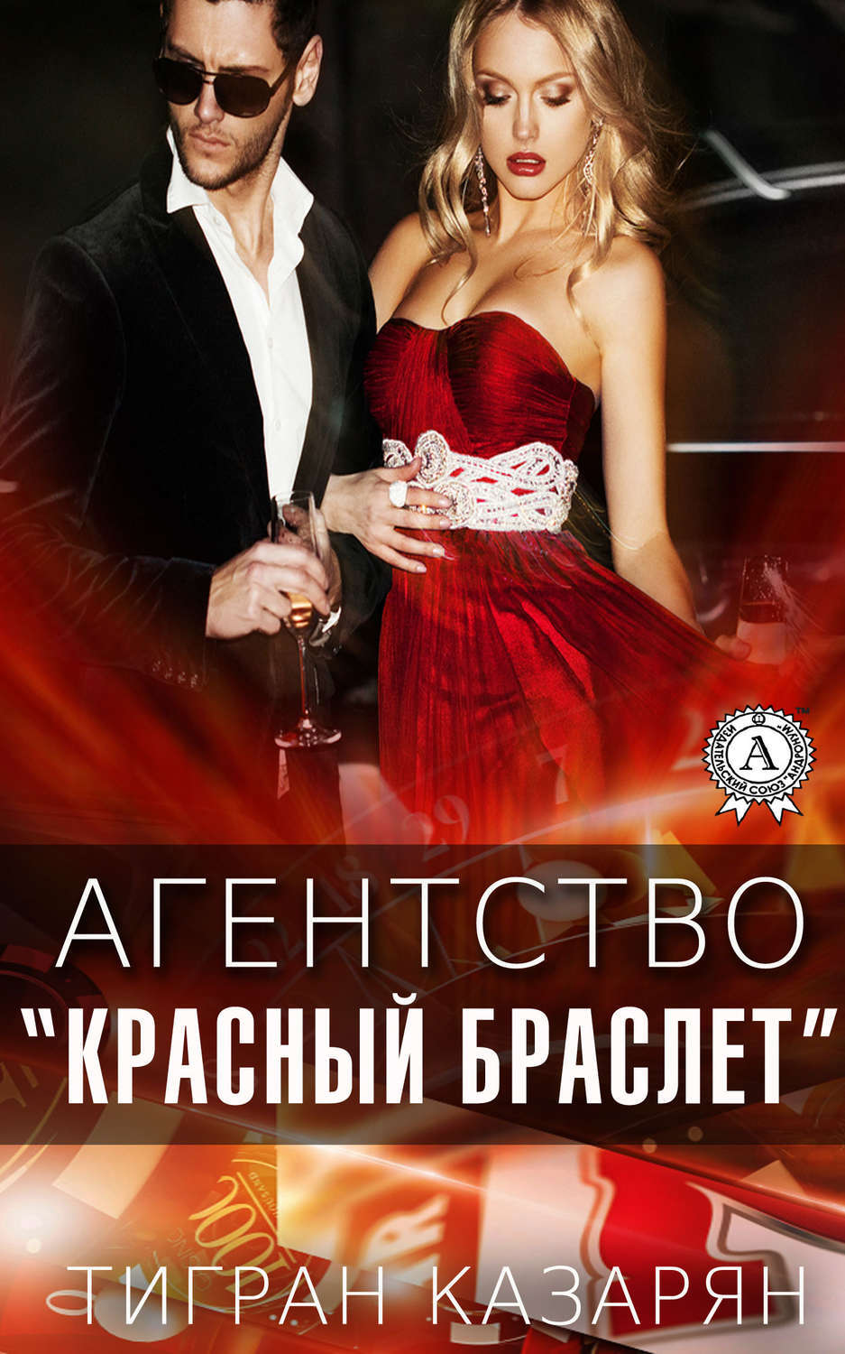 Обложка книги «Агентство «Красный браслет»»
