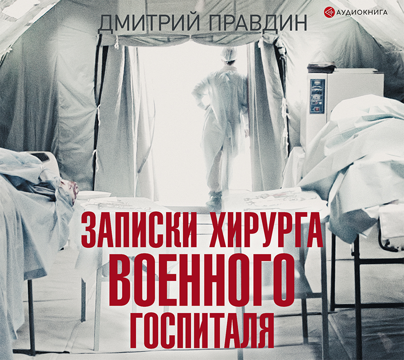 Обложка книги «Записки хирурга военного госпиталя»