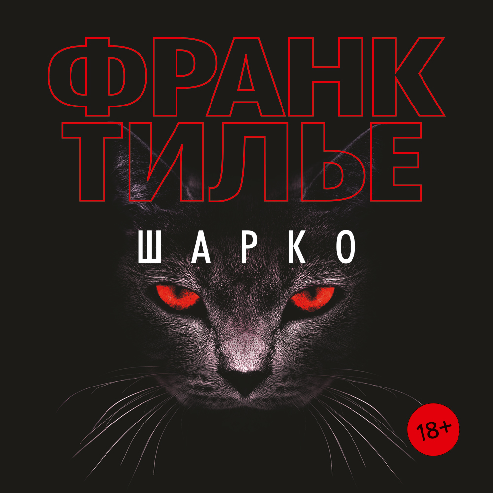 Обложка книги «Шарко»