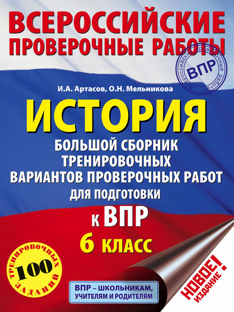 Обложка книги «История. Большой сборник тренировочных вариантов проверочных работ для подготовки к ВПР. 6 класс»
