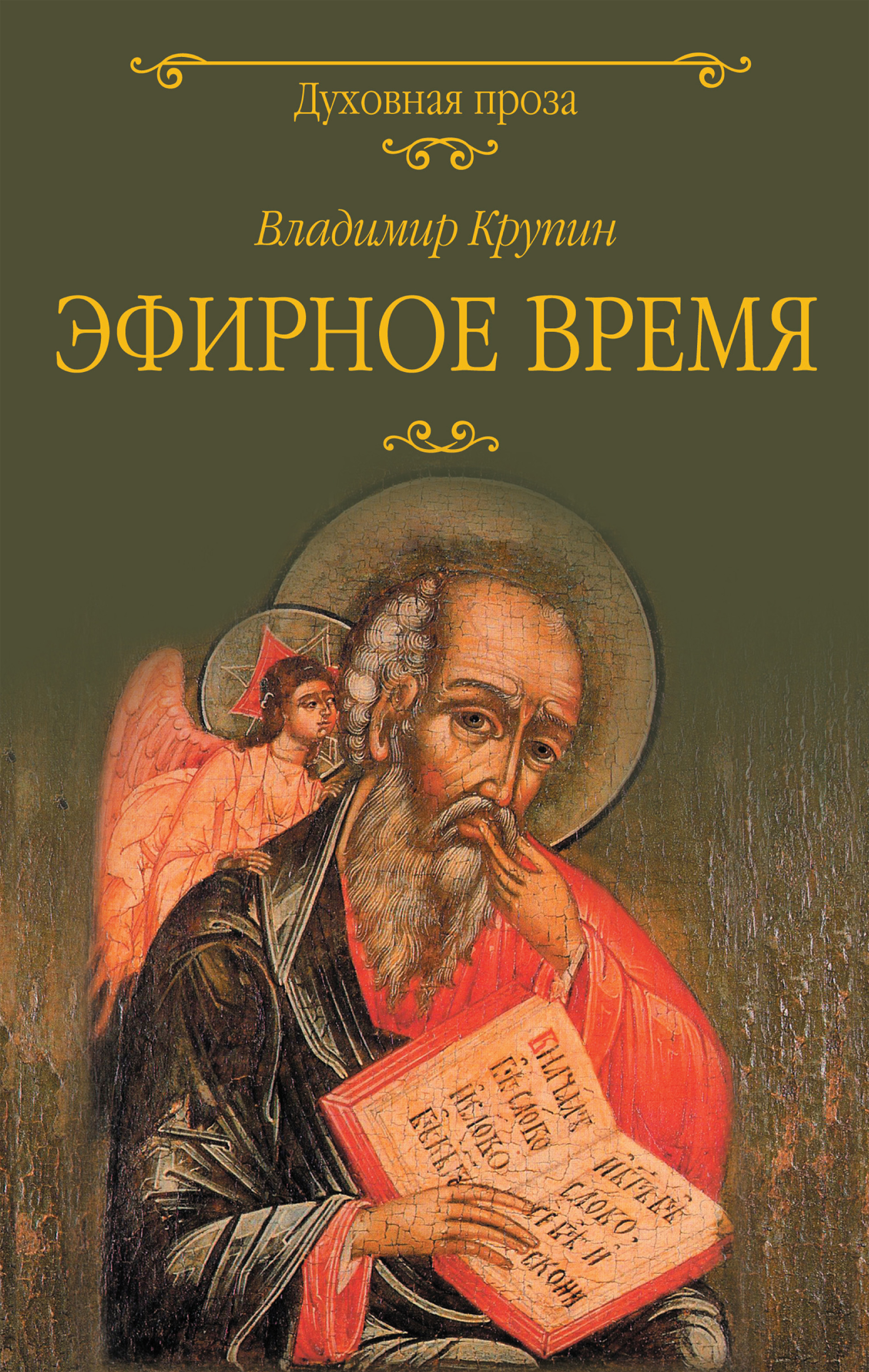 Обложка книги «Эфирное время»