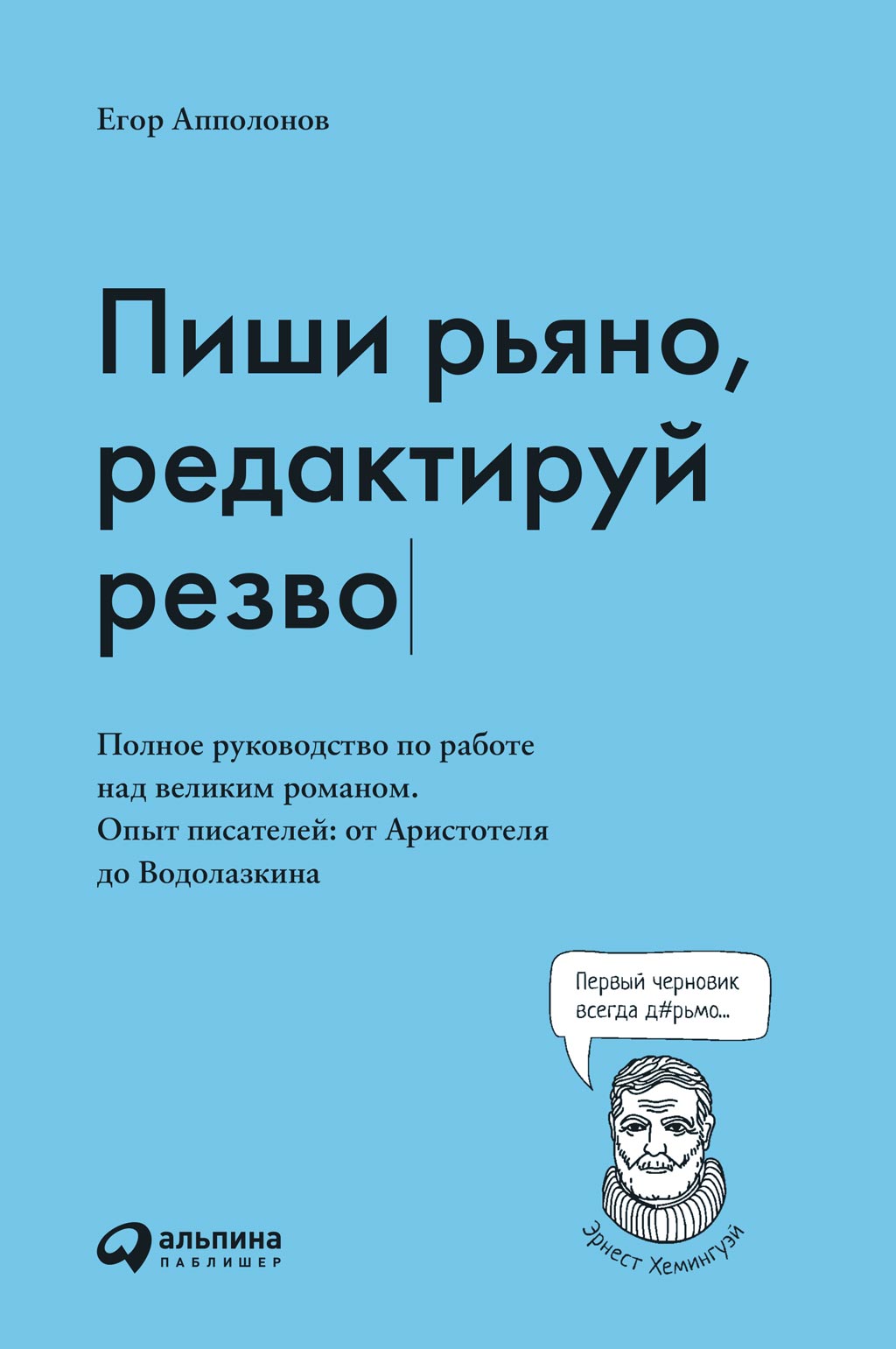 Обложка книги «Пиши рьяно, редактируй резво»